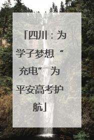 四川：为学子梦想“充电” 为平安高考护航