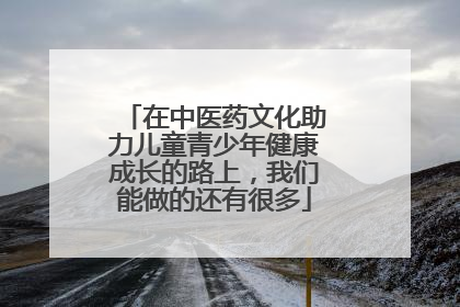 在中医药文化助力儿童青少年健康成长的路上，我们能做的还有很多