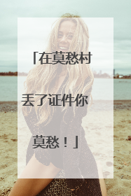 在莫愁村丢了证件你莫愁！
