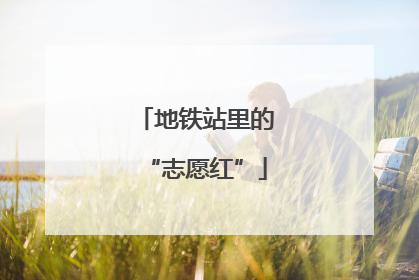 地铁站里的“志愿红”