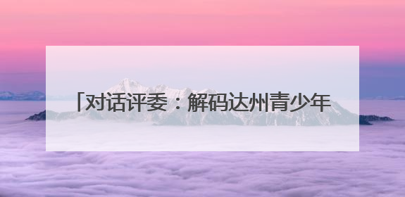 对话评委：解码达州青少年书画赛 “传习密码”& 8212;& 8212; 从技法精进看文化传承新活力