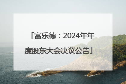 富乐德：2024年年度股东大会决议公告