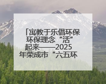 寓教于乐倡环保 环保理念“活”起来——2025年荣成市“六五环境日”宣传活动圆满举行