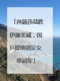 孙颖莎战胜伊藤美诚，国乒提前锁定女单冠军