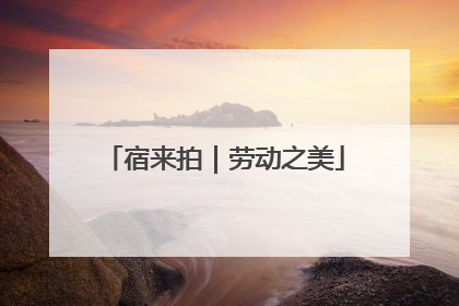 宿来拍｜劳动之美