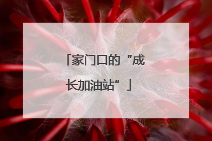 家门口的“成长加油站”