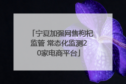 宁夏加强网售枸杞监管 常态化监测20家电商平台
