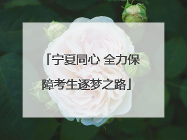 宁夏同心 全力保障考生逐梦之路