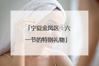 宁夏金凤区：六一节的特别礼物