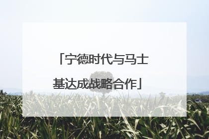 宁德时代与马士基达成战略合作
