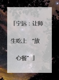 宁远：让师生吃上 “放心餐”