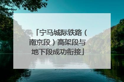 宁马城际铁路（南京段）高架段与地下段成功衔接