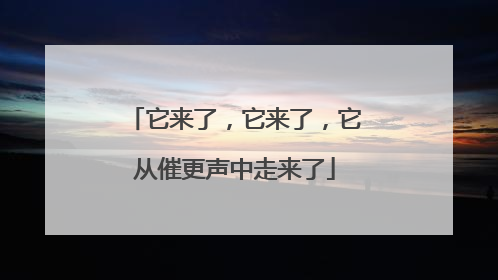 它来了，它来了，它从催更声中走来了
