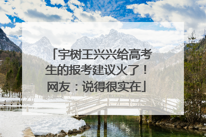 宇树王兴兴给高考生的报考建议火了！网友：说得很实在