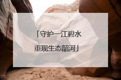 守护一江碧水 重现生态韶河