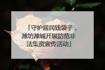 守护居民钱袋子，潍坊潍城开展防范非法集资宣传活动