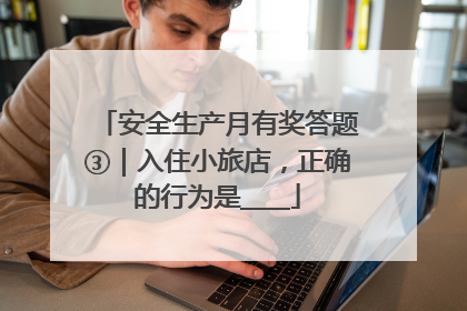 安全生产月有奖答题③｜入住小旅店，正确的行为是____