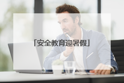 安全教育迎暑假