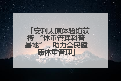 安利太原体验馆获授 “体重管理科普基地”，助力全民健康体重管理