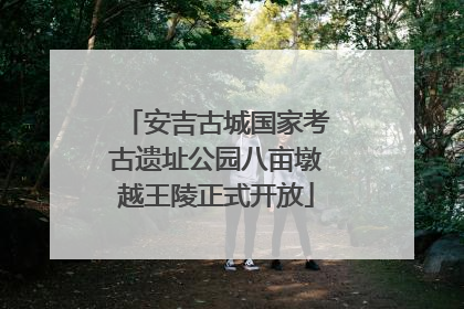 安吉古城国家考古遗址公园八亩墩越王陵正式开放