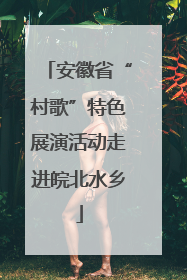 安徽省“村歌”特色展演活动走进皖北水乡