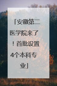 安徽第二医学院来了！首批设置4个本科专业