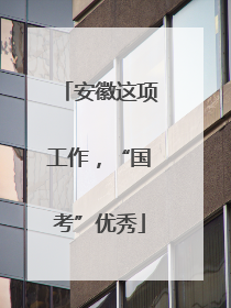 安徽这项工作，“国考”优秀