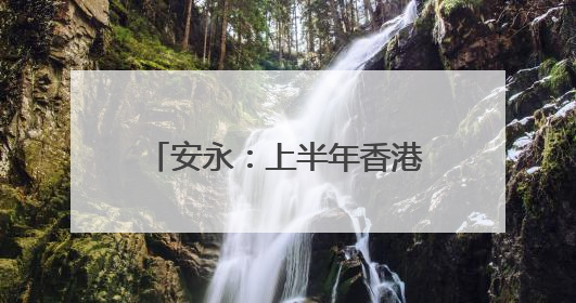 安永：上半年香港IPO筹资额全球占比大幅升至24%，预计热度持续推升