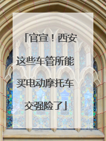 官宣！西安这些车管所能买电动摩托车交强险了
