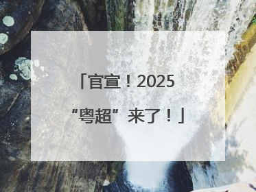 官宣！2025“粤超”来了！
