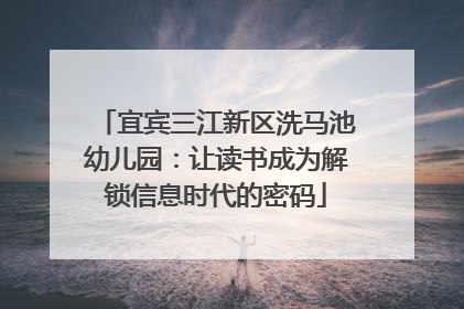 宜宾三江新区洗马池幼儿园：让读书成为解锁信息时代的密码