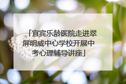 宜宾乐龄医院走进翠屏明威中心学校开展中考心理辅导讲座