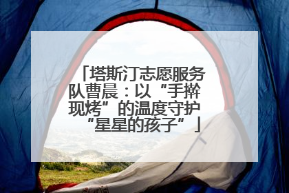 塔斯汀志愿服务队曹晨：以“手擀现烤”的温度守护“星星的孩子”