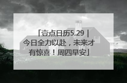 壹点日历5.29｜今日全力以赴，未来才有惊喜！周四早安