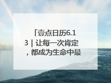 壹点日历6.13｜让每一次肯定，都成为生命中最温暖的回响！
