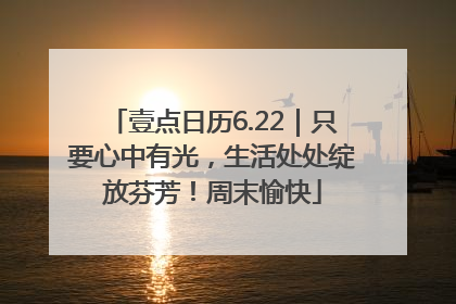 壹点日历6.22｜只要心中有光，生活处处绽放芬芳！周末愉快