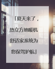 夏天来了，热立方地暖机舒适家系统为您保驾护航