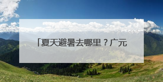 夏天避暑去哪里？广元朝天区西安专场推介会 发布旅游美食线路