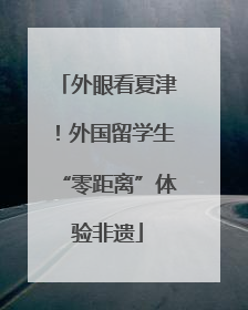 外眼看夏津！外国留学生“零距离”体验非遗