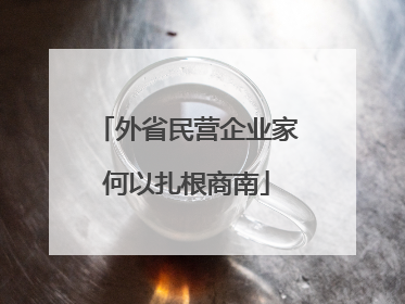 外省民营企业家何以扎根商南
