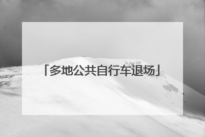 多地公共自行车退场