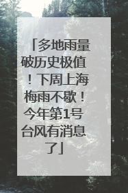 多地雨量破历史极值！下周上海梅雨不歇！今年第1号台风有消息了