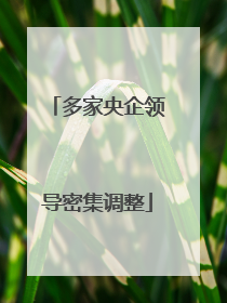 多家央企领导密集调整