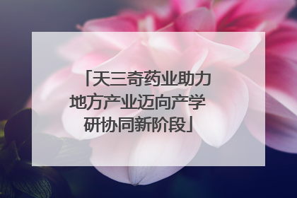 天三奇药业助力地方产业迈向产学研协同新阶段