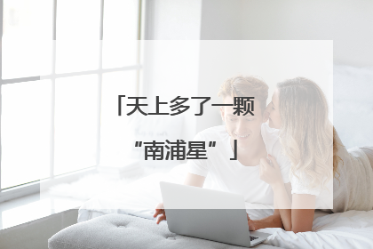 天上多了一颗“南浦星”