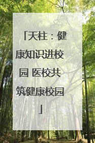 天柱：健康知识进校园 医校共筑健康校园