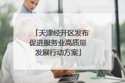 天津经开区发布促进服务业高质量发展行动方案