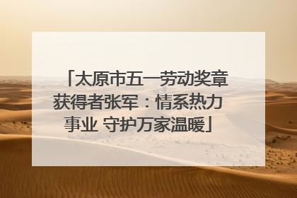 太原市五一劳动奖章获得者张军：情系热力事业 守护万家温暖