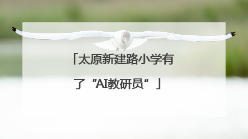 太原新建路小学有了“AI教研员”