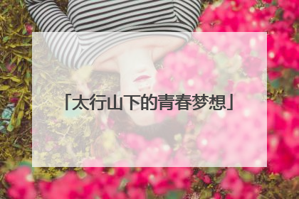 太行山下的青春梦想
